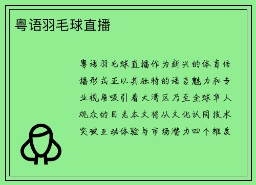 粤语羽毛球直播