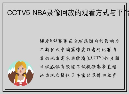 CCTV5 NBA录像回放的观看方式与平台
