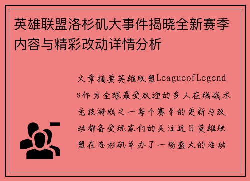 英雄联盟洛杉矶大事件揭晓全新赛季内容与精彩改动详情分析
