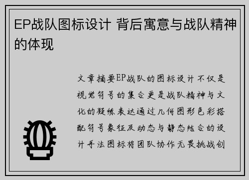EP战队图标设计 背后寓意与战队精神的体现