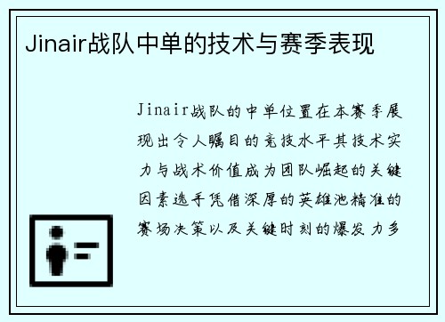 Jinair战队中单的技术与赛季表现