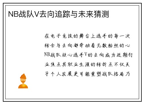 NB战队V去向追踪与未来猜测
