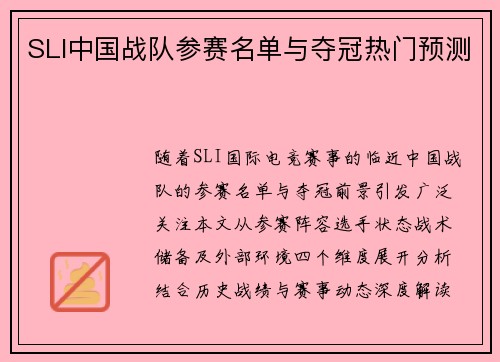 SLI中国战队参赛名单与夺冠热门预测