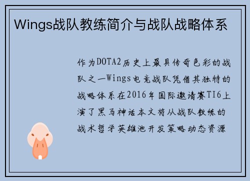 Wings战队教练简介与战队战略体系