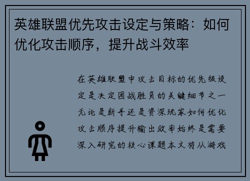 英雄联盟优先攻击设定与策略：如何优化攻击顺序，提升战斗效率