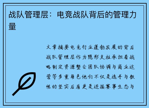 战队管理层：电竞战队背后的管理力量