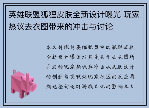 英雄联盟狐狸皮肤全新设计曝光 玩家热议去衣图带来的冲击与讨论
