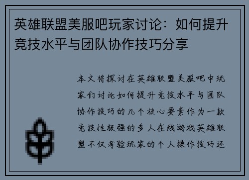 英雄联盟美服吧玩家讨论：如何提升竞技水平与团队协作技巧分享