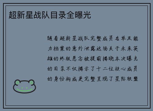 超新星战队目录全曝光