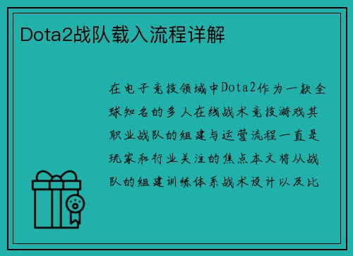 Dota2战队载入流程详解