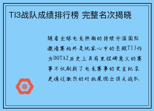 TI3战队成绩排行榜 完整名次揭晓