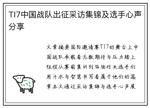 TI7中国战队出征采访集锦及选手心声分享