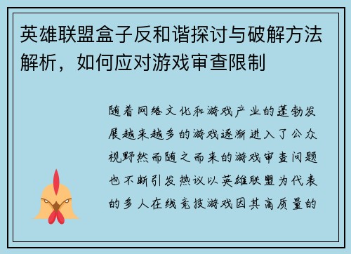 英雄联盟盒子反和谐探讨与破解方法解析，如何应对游戏审查限制