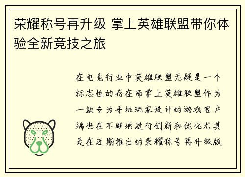 荣耀称号再升级 掌上英雄联盟带你体验全新竞技之旅