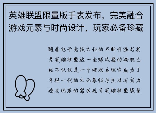 英雄联盟限量版手表发布，完美融合游戏元素与时尚设计，玩家必备珍藏之选
