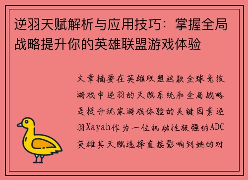 逆羽天赋解析与应用技巧：掌握全局战略提升你的英雄联盟游戏体验