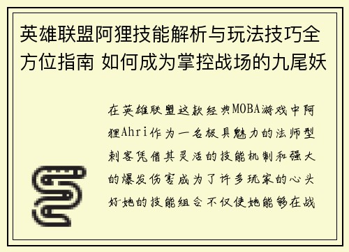 英雄联盟阿狸技能解析与玩法技巧全方位指南 如何成为掌控战场的九尾妖狐