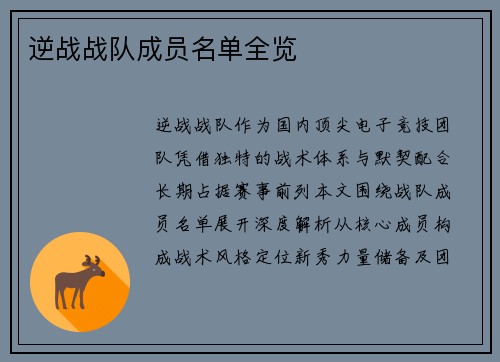 逆战战队成员名单全览