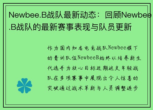 Newbee.B战队最新动态：回顾Newbee.B战队的最新赛事表现与队员更新