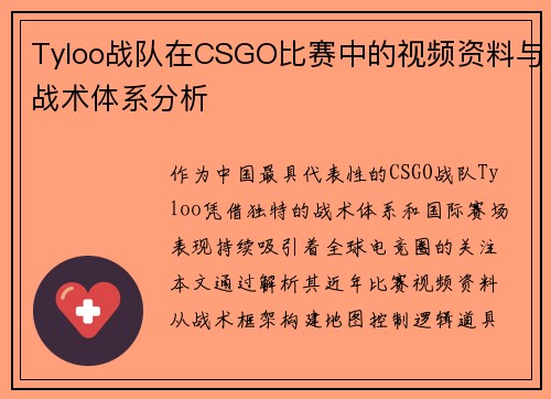 Tyloo战队在CSGO比赛中的视频资料与战术体系分析