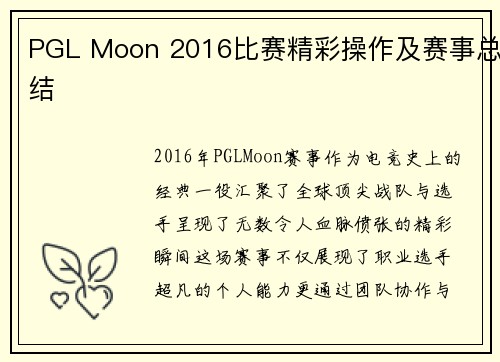 PGL Moon 2016比赛精彩操作及赛事总结