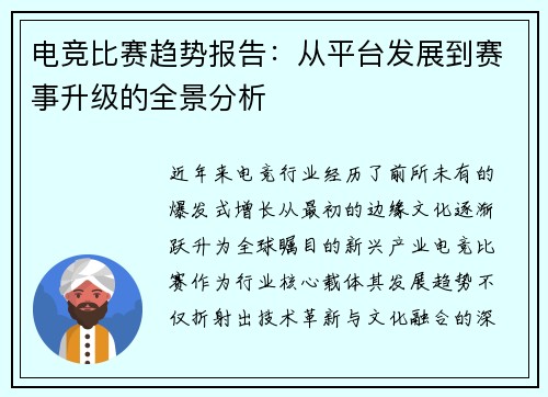 电竞比赛趋势报告：从平台发展到赛事升级的全景分析