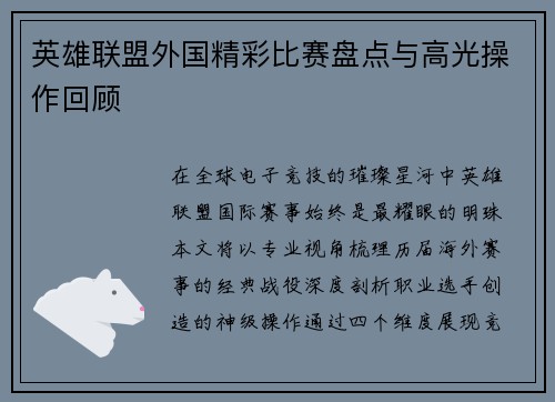 英雄联盟外国精彩比赛盘点与高光操作回顾