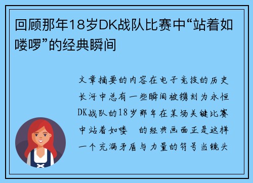 回顾那年18岁DK战队比赛中“站着如喽啰”的经典瞬间