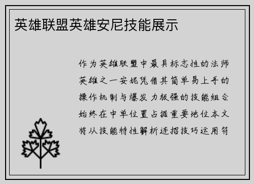 英雄联盟英雄安尼技能展示