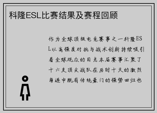 科隆ESL比赛结果及赛程回顾