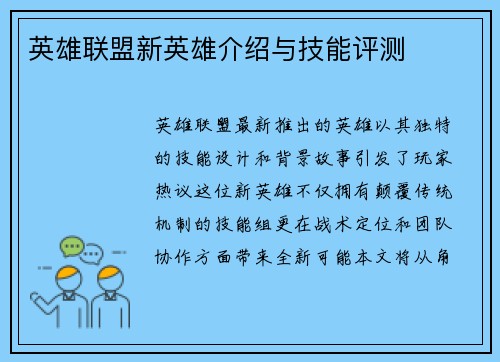 英雄联盟新英雄介绍与技能评测