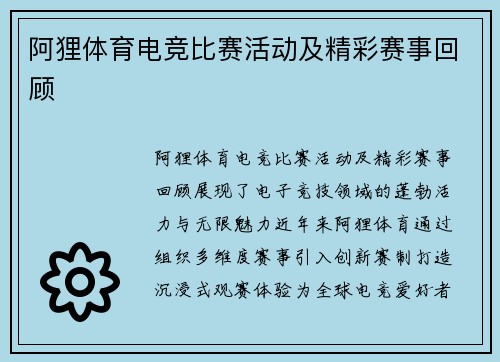 阿狸体育电竞比赛活动及精彩赛事回顾