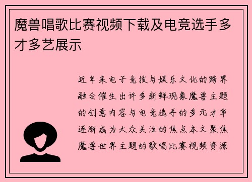魔兽唱歌比赛视频下载及电竞选手多才多艺展示