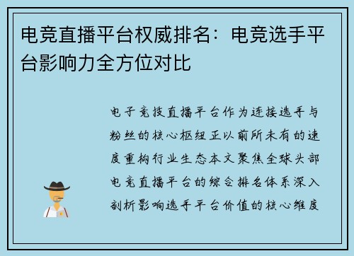 电竞直播平台权威排名：电竞选手平台影响力全方位对比