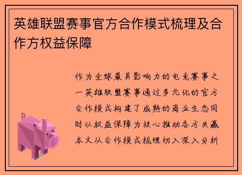 英雄联盟赛事官方合作模式梳理及合作方权益保障