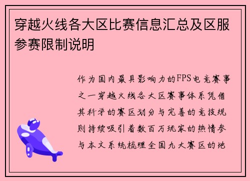 穿越火线各大区比赛信息汇总及区服参赛限制说明