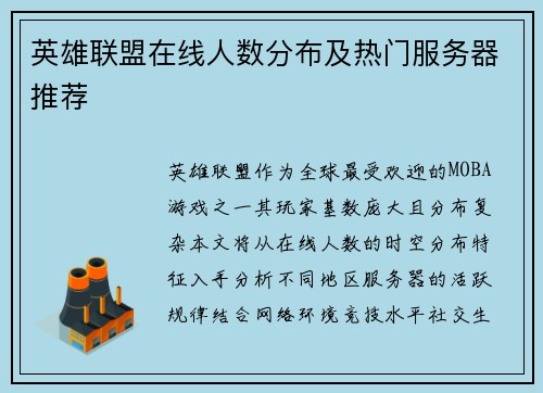 英雄联盟在线人数分布及热门服务器推荐