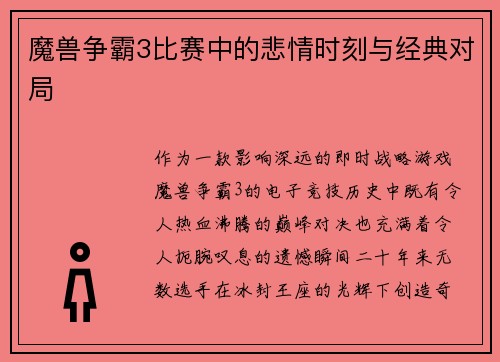 魔兽争霸3比赛中的悲情时刻与经典对局