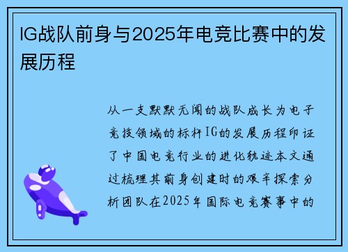 IG战队前身与2025年电竞比赛中的发展历程