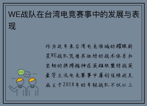 WE战队在台湾电竞赛事中的发展与表现