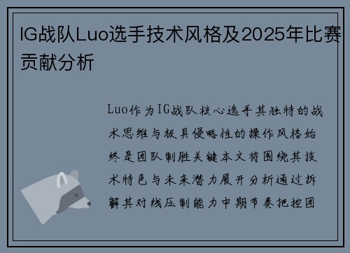 IG战队Luo选手技术风格及2025年比赛贡献分析