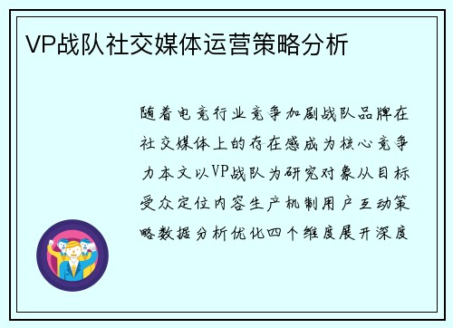 VP战队社交媒体运营策略分析