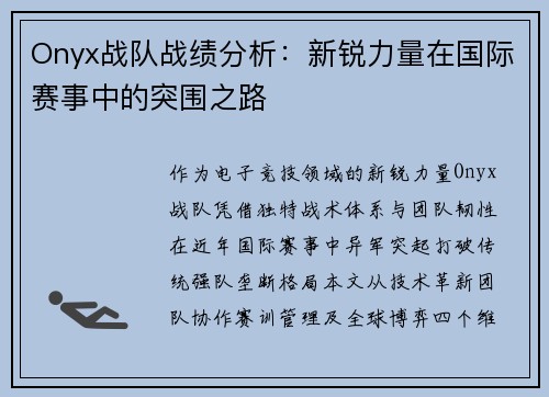 Onyx战队战绩分析：新锐力量在国际赛事中的突围之路