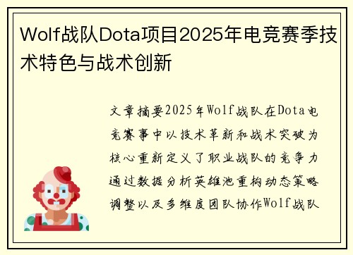 Wolf战队Dota项目2025年电竞赛季技术特色与战术创新