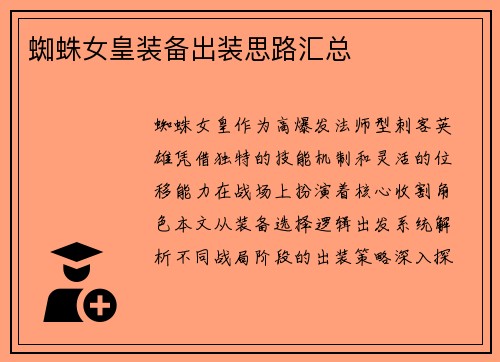 蜘蛛女皇装备出装思路汇总