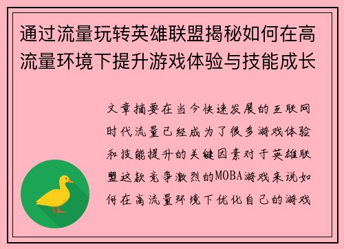 通过流量玩转英雄联盟揭秘如何在高流量环境下提升游戏体验与技能成长