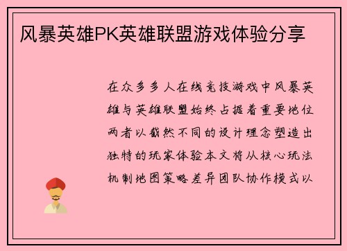 风暴英雄PK英雄联盟游戏体验分享