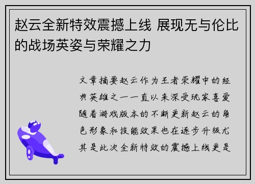 赵云全新特效震撼上线 展现无与伦比的战场英姿与荣耀之力