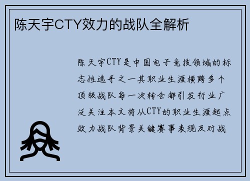 陈天宇CTY效力的战队全解析