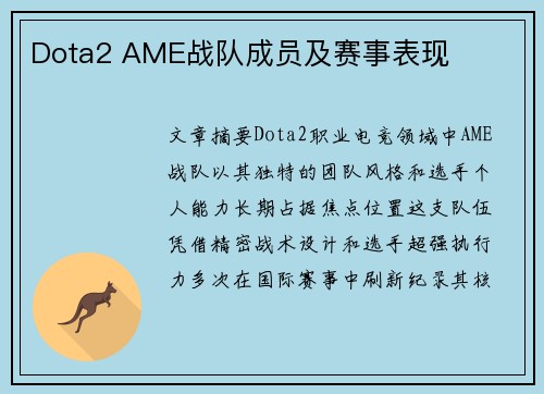 Dota2 AME战队成员及赛事表现